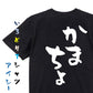 ネタ系半袖Tシャツ【かまちょ】おもしろTシャツ　ネタTシャツ