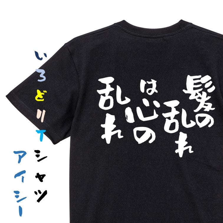 ハゲ系半袖Tシャツ【髪の乱れは心の乱れ】おもしろTシャツ　ネタTシャツ