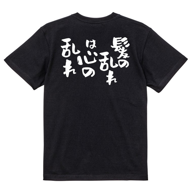 ハゲ系半袖Tシャツ【髪の乱れは心の乱れ】おもしろTシャツ　ネタTシャツ