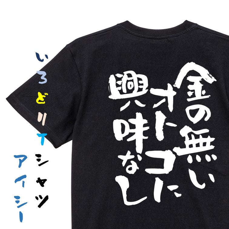 ゲス系半袖Tシャツ【金の無いオトコに興味なし】おもしろTシャツ　ネタTシャツ