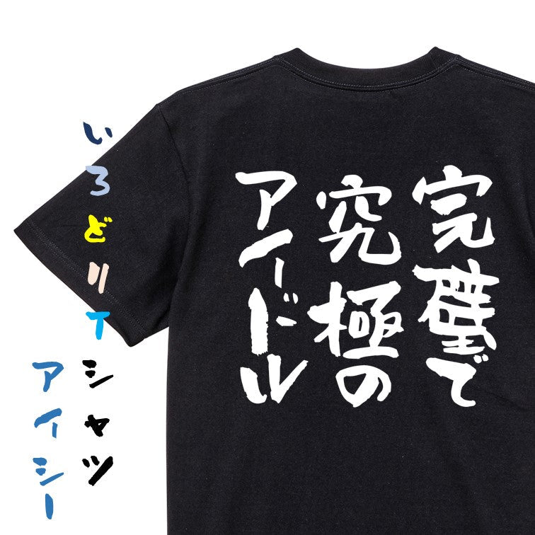 ネタ系半袖Tシャツ【完璧で究極のアイドル】おもしろTシャツ　ネタTシャツ