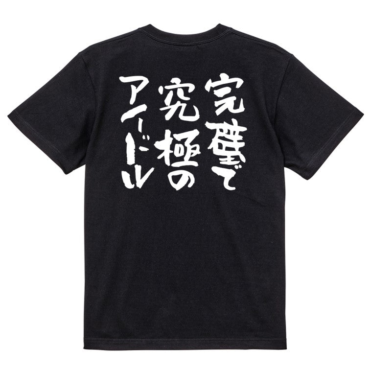 ネタ系半袖Tシャツ【完璧で究極のアイドル】おもしろTシャツ　ネタTシャツ