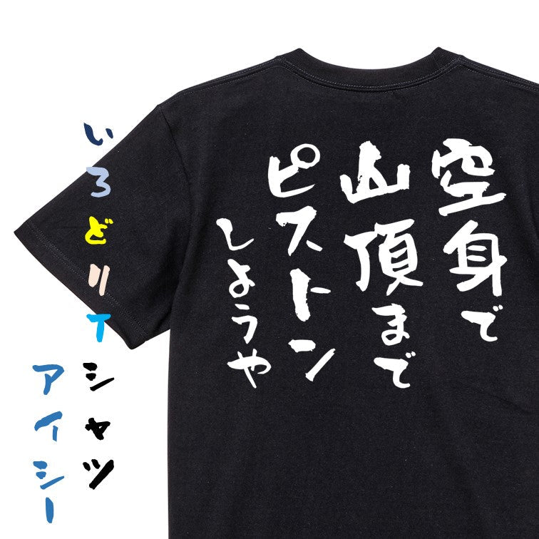 登山系半袖Tシャツ【空身で山頂までピストンしようや】おもしろTシャツ　ネタTシャツ