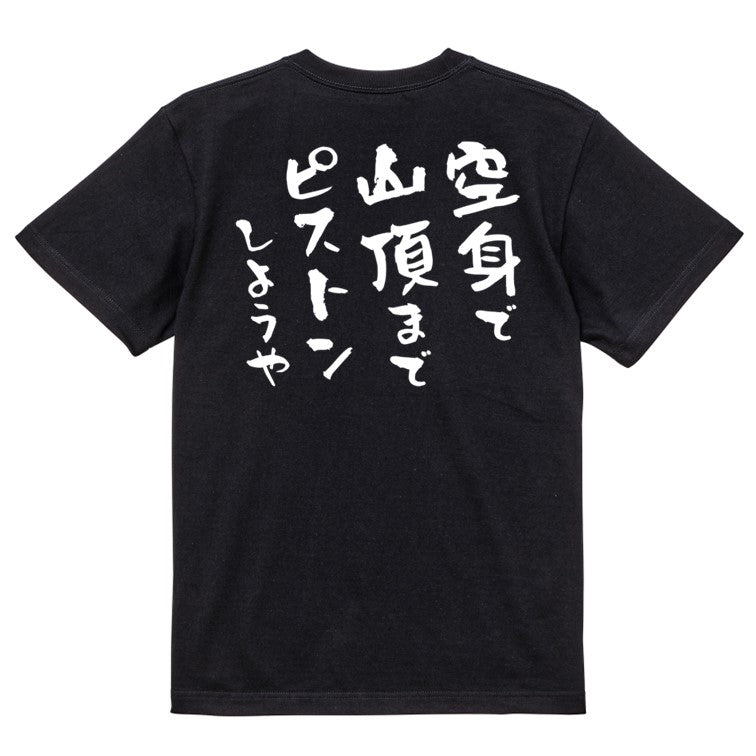 登山系半袖Tシャツ【空身で山頂までピストンしようや】おもしろTシャツ　ネタTシャツ