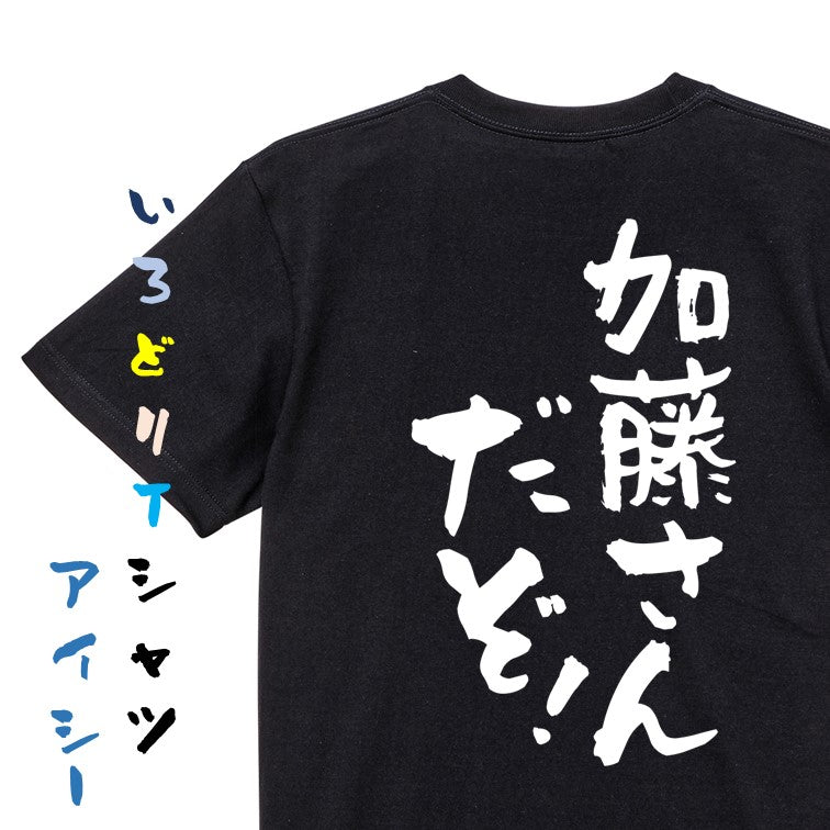 個人名系半袖Tシャツ【加藤さんだぞ！】おもしろTシャツ　ネタTシャツ