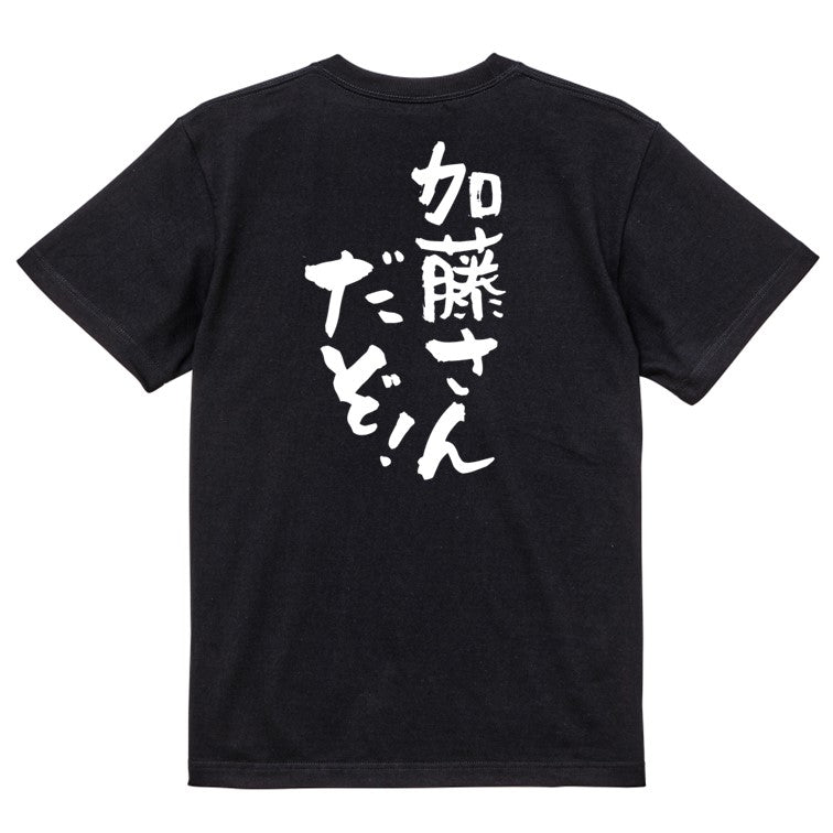 個人名系半袖Tシャツ【加藤さんだぞ！】おもしろTシャツ　ネタTシャツ