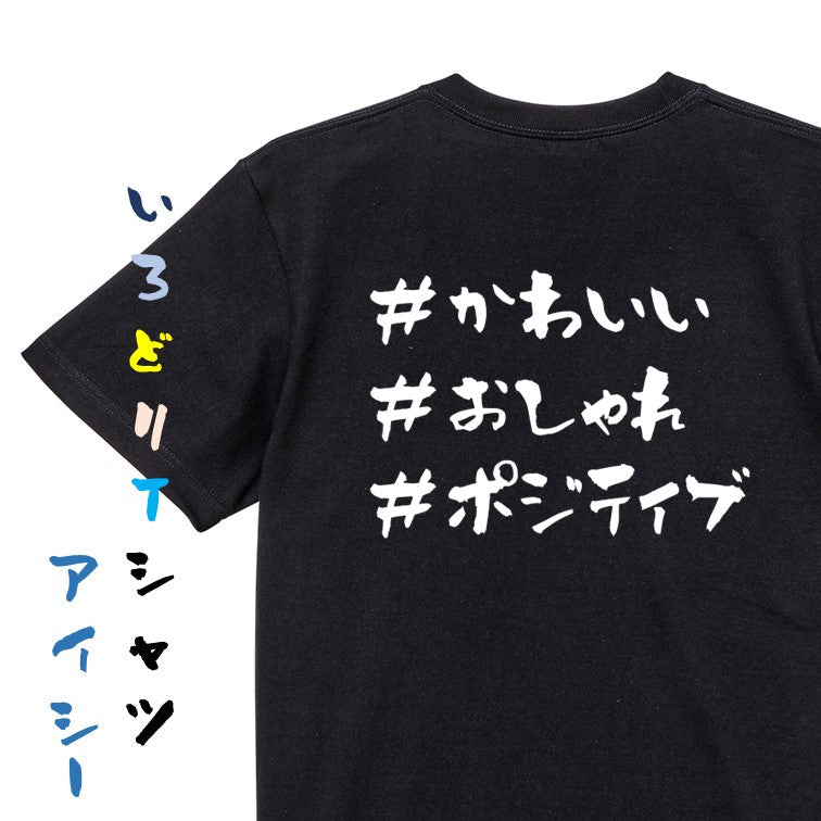 ハッシュタグ系半袖Tシャツ【＃かわいい ＃おしゃれ ＃ポジティブ】おもしろTシャツ　ネタTシャツ