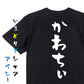 ネタ系半袖Tシャツ【かわちぃ】おもしろTシャツ　ネタTシャツ