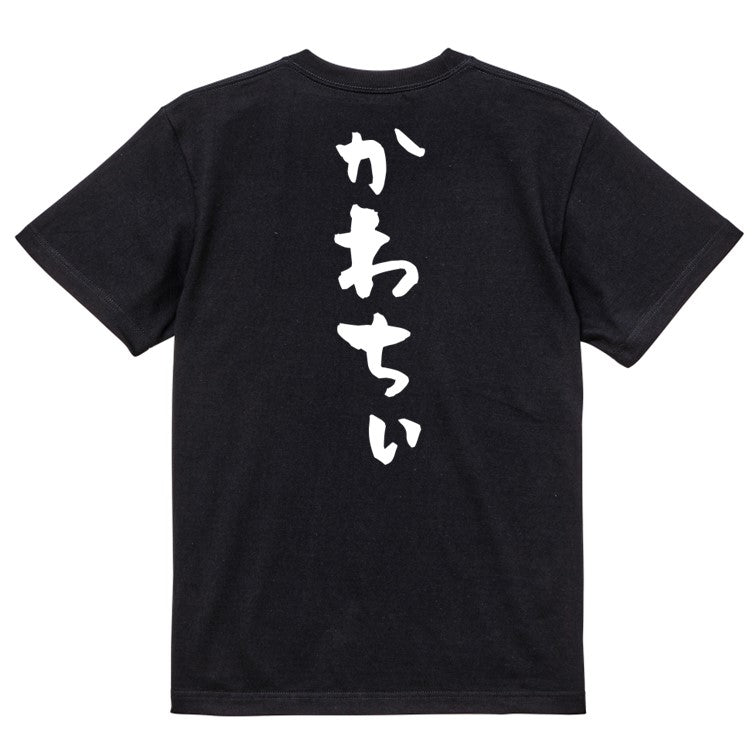 ネタ系半袖Tシャツ【かわちぃ】おもしろTシャツ　ネタTシャツ