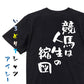 競馬系半袖Tシャツ【競馬は人生の縮図】おもしろTシャツ　ネタTシャツ