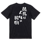 競馬系半袖Tシャツ【競馬は人生の縮図】おもしろTシャツ　ネタTシャツ