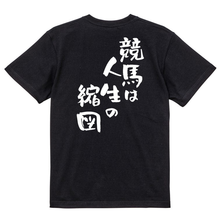 競馬系半袖Tシャツ【競馬は人生の縮図】おもしろTシャツ　ネタTシャツ