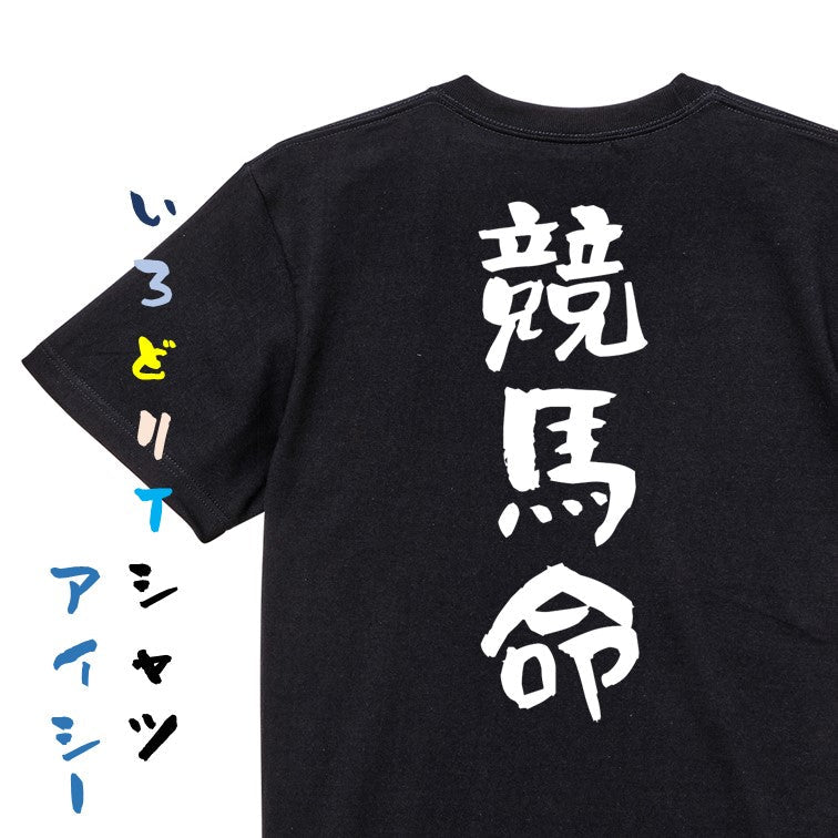 競馬系半袖Tシャツ【競馬命】おもしろTシャツ　ネタTシャツ