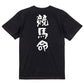 競馬系半袖Tシャツ【競馬命】おもしろTシャツ　ネタTシャツ