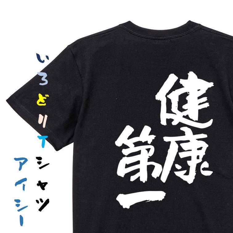 ポジティブ系半袖Tシャツ【健康第一】おもしろTシャツ　ネタTシャツ