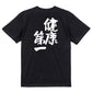 ポジティブ系半袖Tシャツ【健康第一】おもしろTシャツ　ネタTシャツ