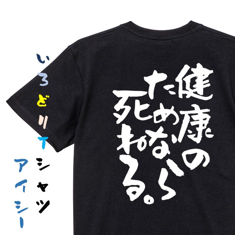 病気系半袖Tシャツ【健康のためなら死ねる。】おもしろTシャツ　ネタTシャツ