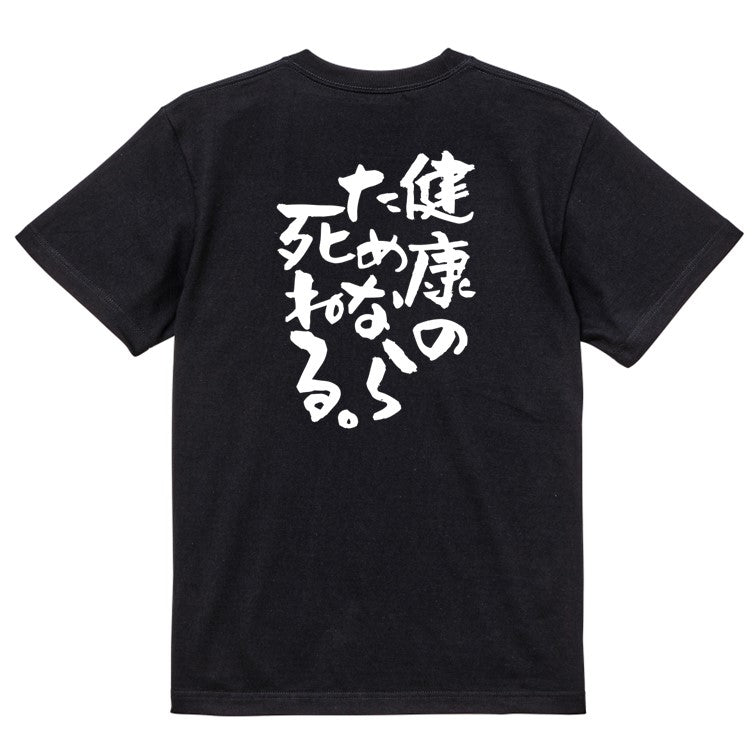 病気系半袖Tシャツ【健康のためなら死ねる。】おもしろTシャツ　ネタTシャツ