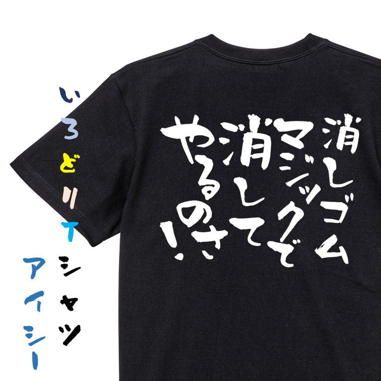 ネタ系半袖Tシャツ【消しゴムマジックで消してやるのさ!】おもしろTシャツ　ネタTシャツ