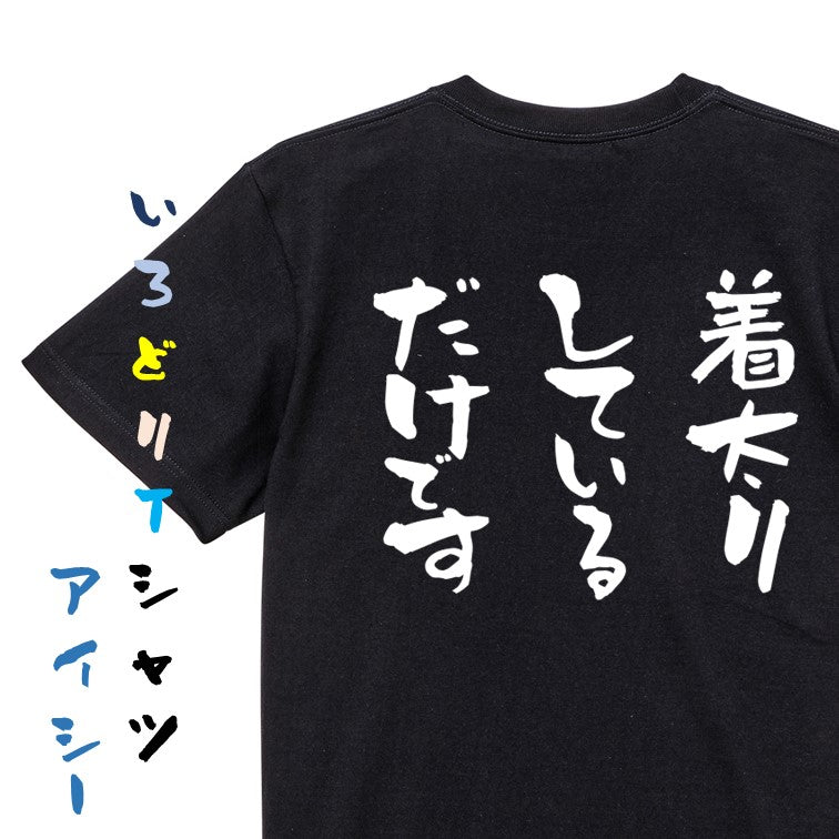 デブ系半袖Tシャツ【着太りしているだけです】おもしろTシャツ　ネタTシャツ