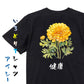 花言葉系半袖Tシャツ【黄色のマリーゴールド「健康」】おもしろTシャツ　ネタTシャツ