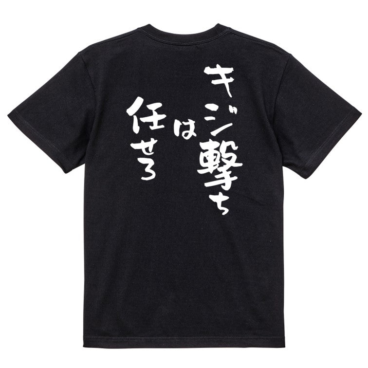 登山系半袖Tシャツ【キジ撃ちは任せろ】おもしろTシャツ　ネタTシャツ