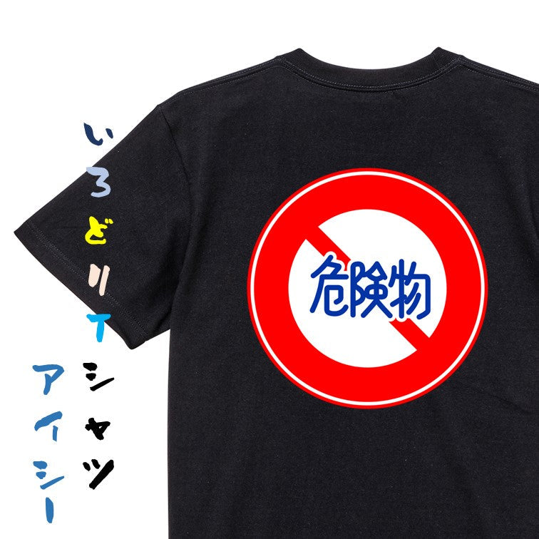 標識系半袖Tシャツ【危険物積載車両通行止め】おもしろTシャツ　ネタTシャツ