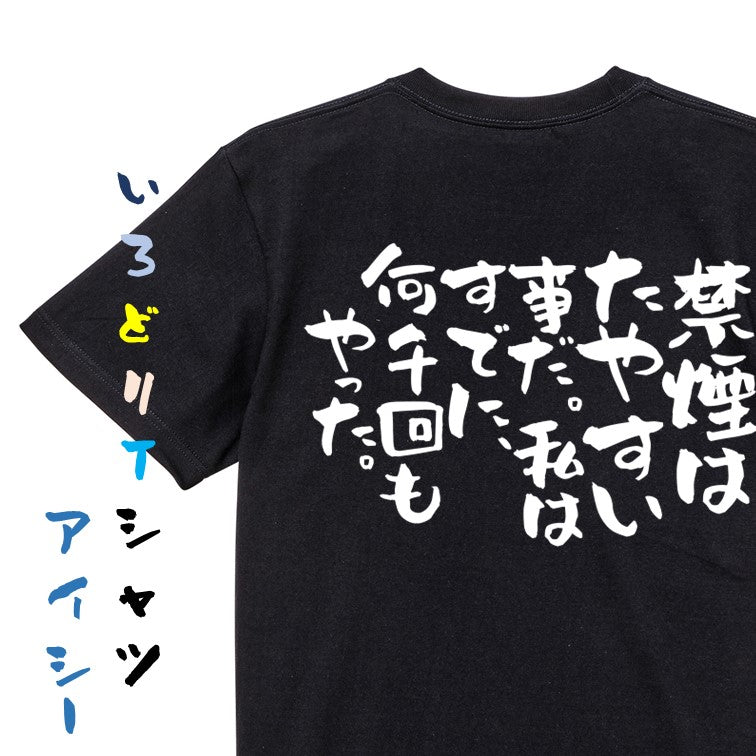 ネタ系半袖Tシャツ【禁煙はたやすい事だ。私はすでに、何千回もやった。】おもしろTシャツ　ネタTシャツ