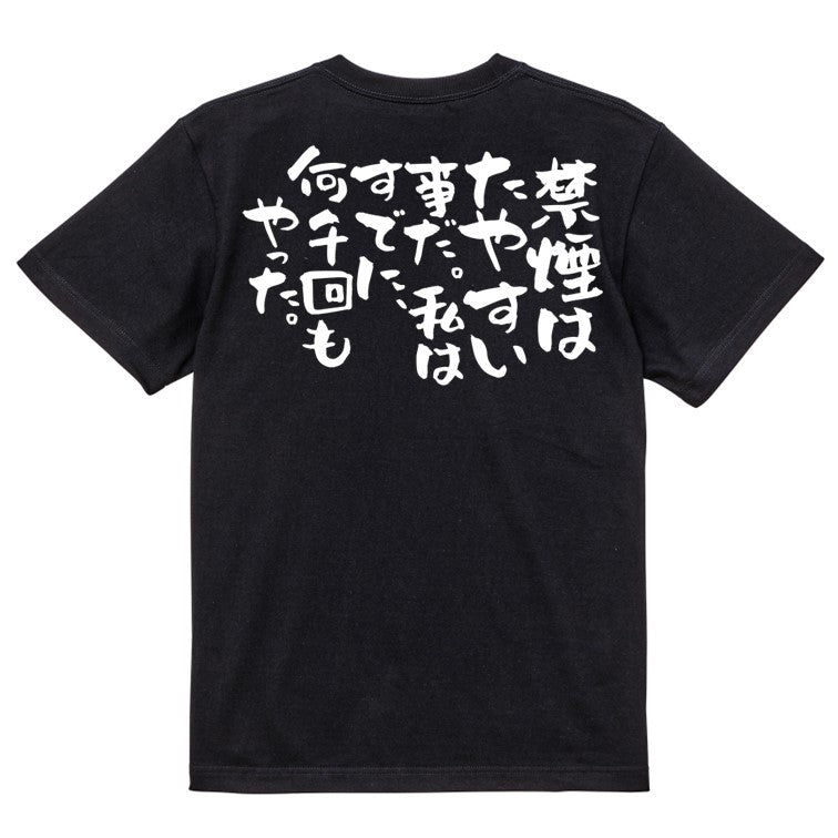 ネタ系半袖Tシャツ【禁煙はたやすい事だ。私はすでに、何千回もやった。】おもしろTシャツ　ネタTシャツ