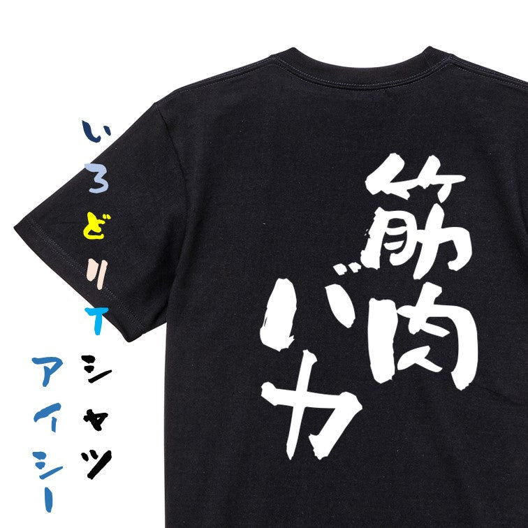 ネタ系半袖Tシャツ【筋肉バカ】おもしろTシャツ　ネタTシャツ