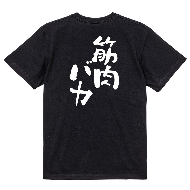 ネタ系半袖Tシャツ【筋肉バカ】おもしろTシャツ　ネタTシャツ