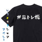 ハッシュタグ系半袖Tシャツ【＃筋トレ垢】おもしろTシャツ　ネタTシャツ