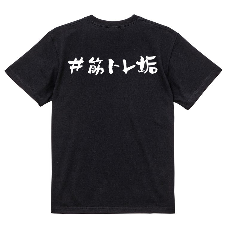 ハッシュタグ系半袖Tシャツ【＃筋トレ垢】おもしろTシャツ　ネタTシャツ