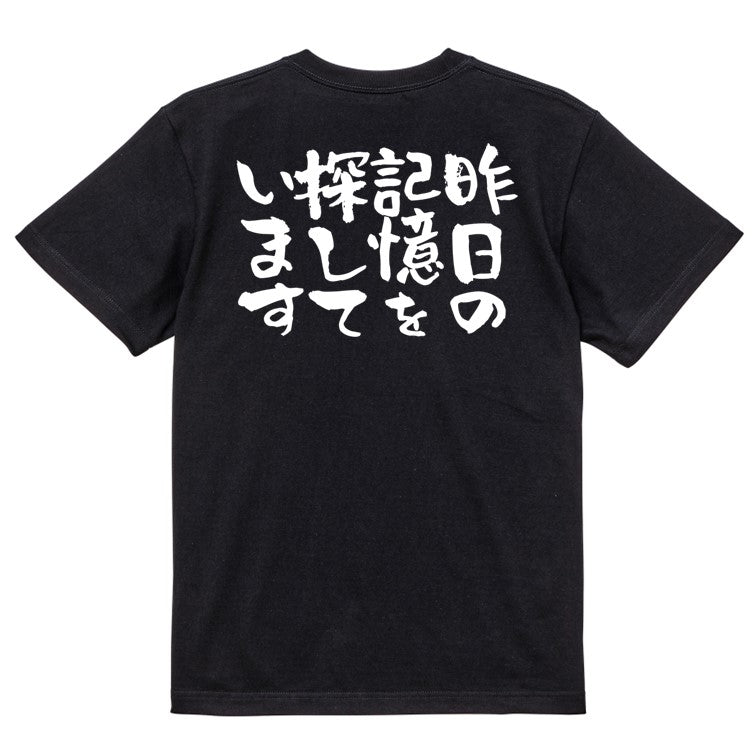 酒飲み系半袖Tシャツ【昨日の記憶を探しています】おもしろTシャツ　ネタTシャツ