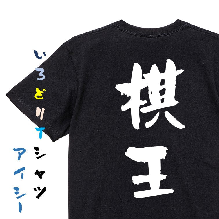 囲碁将棋系半袖Tシャツ【棋王】おもしろTシャツ　ネタTシャツ