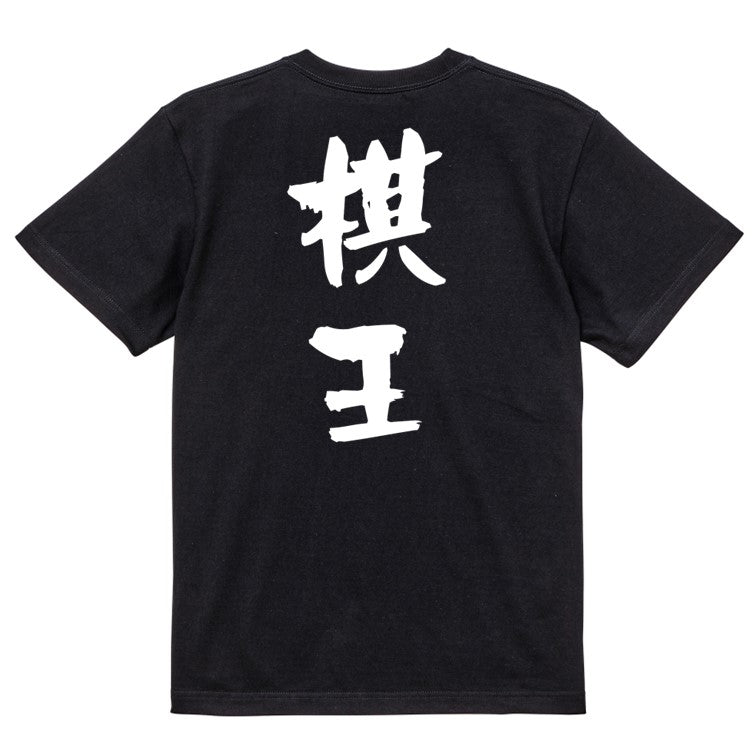 囲碁将棋系半袖Tシャツ【棋王】おもしろTシャツ　ネタTシャツ