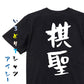 囲碁将棋系半袖Tシャツ【棋聖】おもしろTシャツ　ネタTシャツ