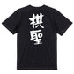 囲碁将棋系半袖Tシャツ【棋聖】おもしろTシャツ　ネタTシャツ