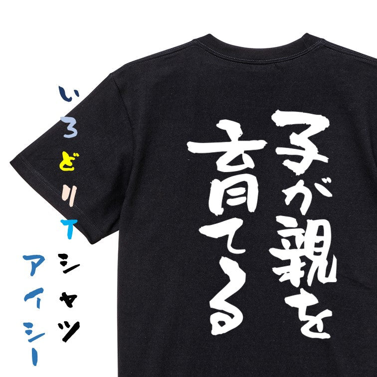 ネタ系半袖Tシャツ【子が親を育てる】おもしろTシャツ　ネタTシャツ