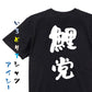 野球系半袖Tシャツ【鯉党】おもしろTシャツ　ネタTシャツ