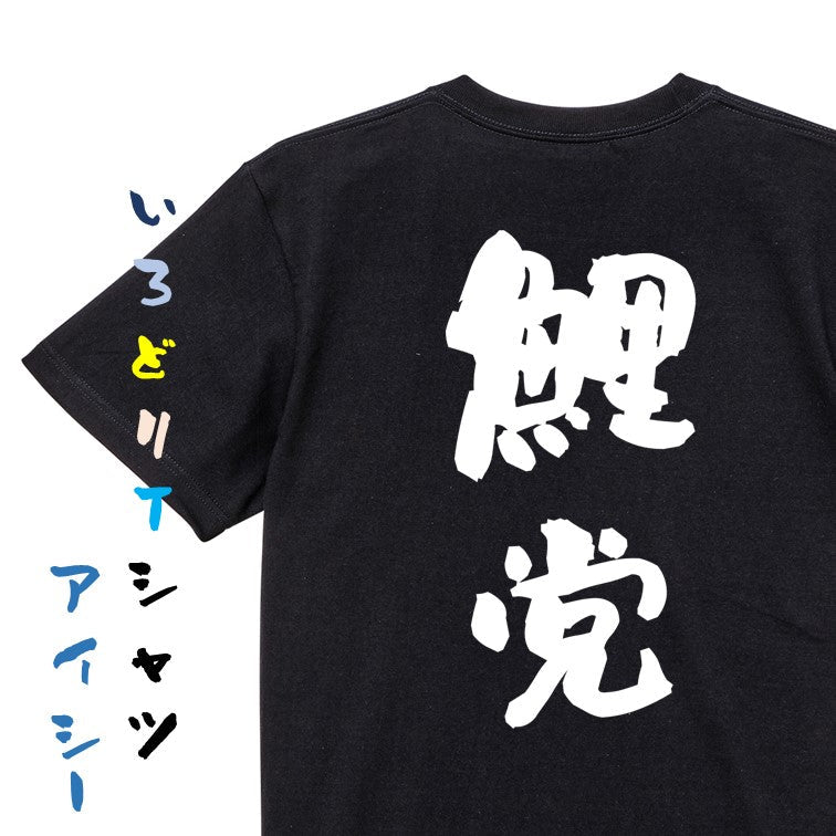 野球系半袖Tシャツ【鯉党】おもしろTシャツ　ネタTシャツ