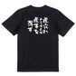 名言系半袖Tシャツ【虎穴に入らずんば虎子を得ず】おもしろTシャツ　ネタTシャツ