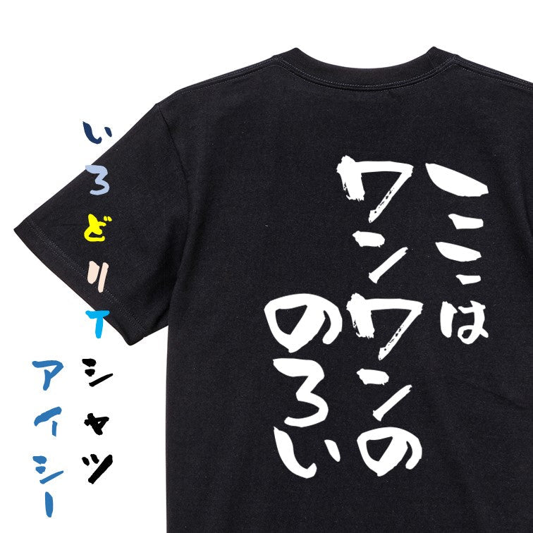 動物系半袖Tシャツ【ここはワンワンののろい】おもしろTシャツ　ネタTシャツ