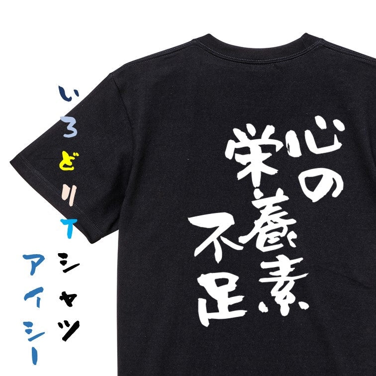 病気系半袖Tシャツ【心の栄養素不足】おもしろTシャツ　ネタTシャツ