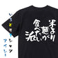 デブ系半袖Tシャツ【米より麺が食べたい派】おもしろTシャツ　ネタTシャツ