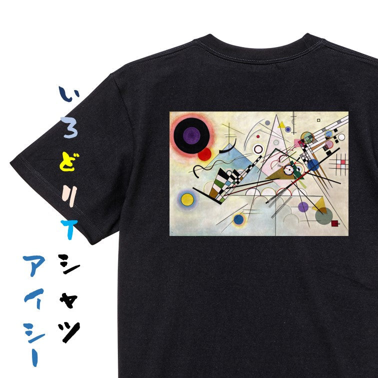 芸術系半袖Tシャツ【カンディンスキー「コンポジション8」】おもしろTシャツ　ネタTシャツ