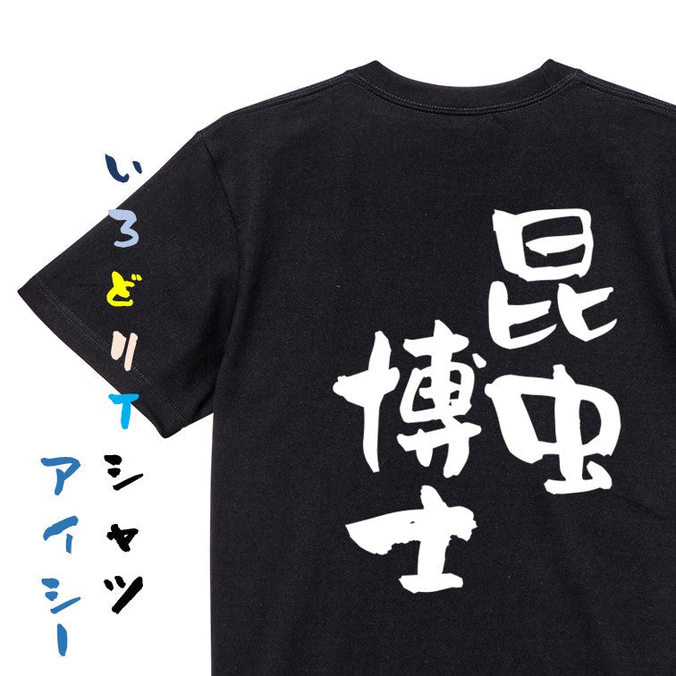 家族系半袖Tシャツ【昆虫博士】おもしろTシャツ　ネタTシャツ