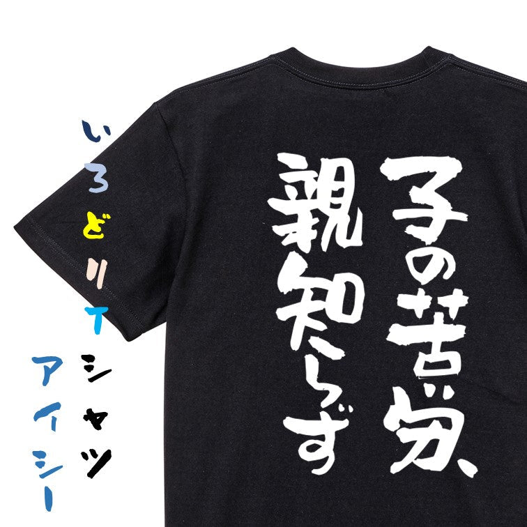 名言系半袖Tシャツ【子の苦労、親知らず】おもしろTシャツ　ネタTシャツ