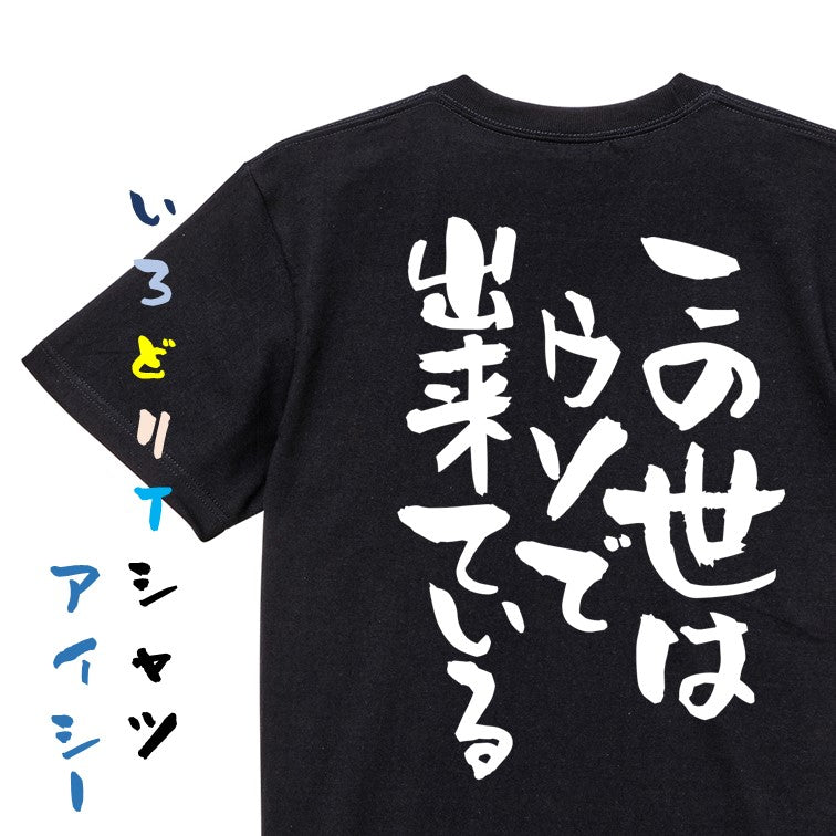 ネタ系半袖Tシャツ【この世はウソで出来ている】おもしろTシャツ　ネタTシャツ