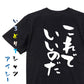 名言系半袖Tシャツ【これでいいのだ】おもしろTシャツ　ネタTシャツ